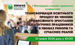 Запрошуємо до участі в Міжнародній науково-практичній конференції