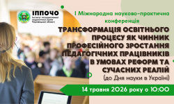 Запрошуємо до участі в І Міжнародній науково-практичній конференції