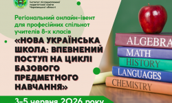 Запрошуємо педагогів 8-х класів НУШ до участі в Регіональному онлайн-івенті