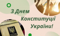 Вітаємо із Днем Конституції України!
