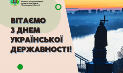 Вітаємо з Днем Української Державності!