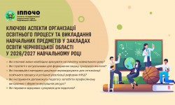 Ключові аспекти організації освітнього процесу у 2026/2027 н.р.