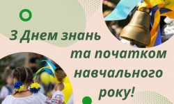 Вітаємо з Днем знань та початком навчального року!