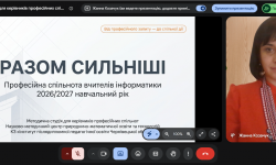 Разом сильніші: професійна спільнота вчителів інформатики 2026/2027