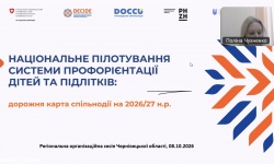 Національне пілотування профорієнтації: презентовано дорожню карту спільнодії на 2026/2027 н.р.